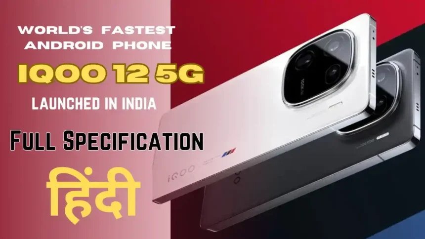 iQOO 12 5G Specification in Hindi