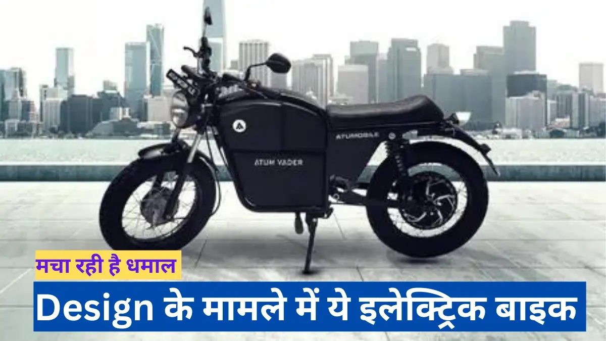 Atumobile AtumVader Electric Bike Specification 2024 in Hindi :