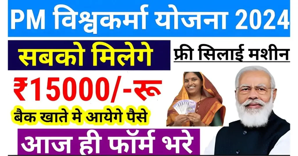 Free Silai Machine Yojana 2024: गरीब महिलाओं को मिलेगी फ्री में सिलाई मशीन और 1000 रुपए रोज