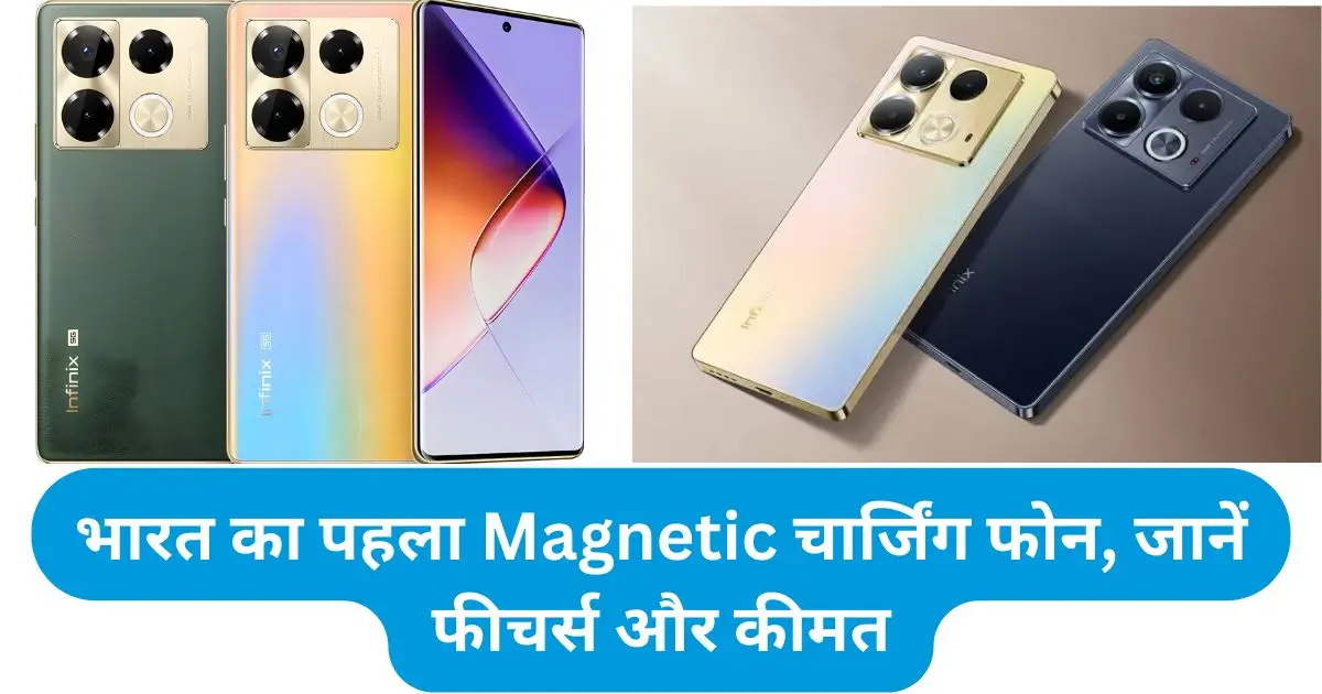 Infinix Note 40 Pro: भारत का पहला Magnetic चार्जिंग फोन, जानें फीचर्स और कीमत