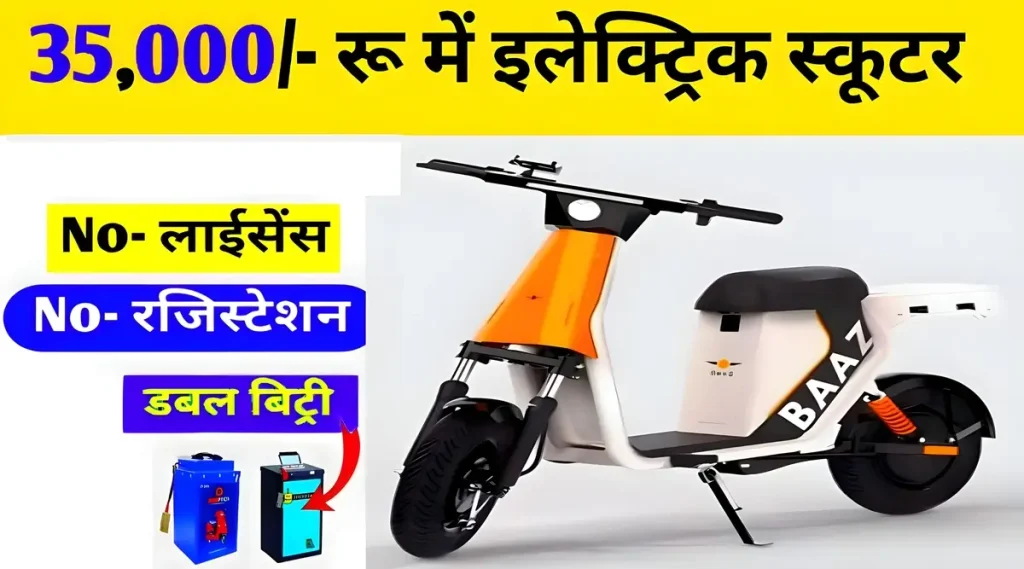 baaz electric scooter price in india