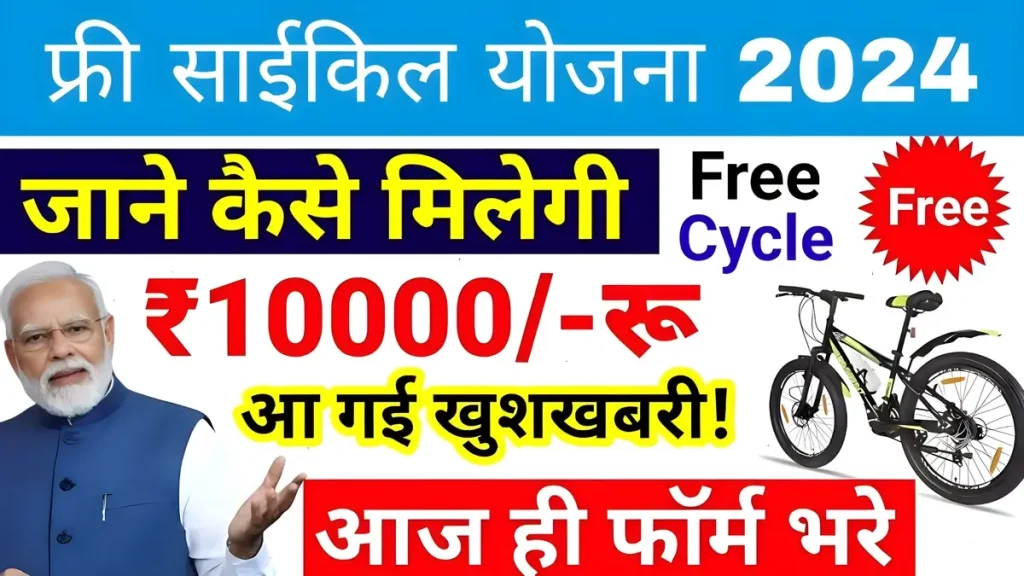 Manrega Free Cycle Yojana 2024